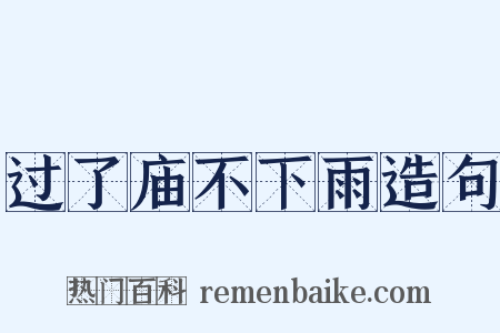 过了庙不下雨造句是什么意思的图片